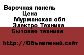 Варочная панель Zanussi › Цена ­ 8 000 - Мурманская обл. Электро-Техника » Бытовая техника   